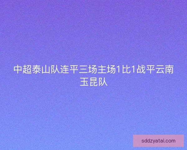 中超泰山队连平三场主场1比1战平云南玉昆队
